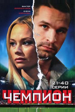 Чемпион Чемпион