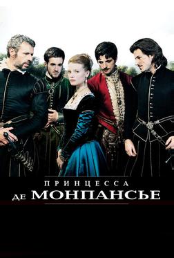 Принцесса де Монпансье Принцесса де Монпансье