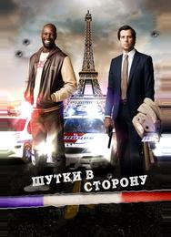 Шутки в сторону