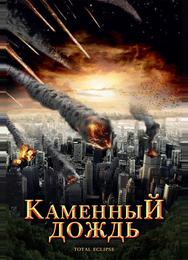 Каменный дождь
