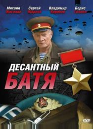 Десантный Батя