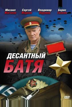 Десантный Батя