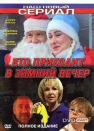 Кто приходит в зимний вечер