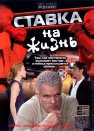 Ставка на жизнь