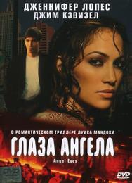 Глаза ангела