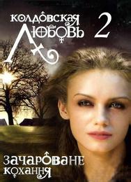 Колдовская любовь 2