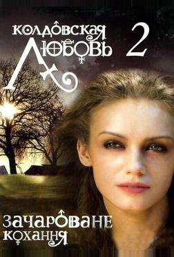 Колдовская любовь 2 Колдовская любовь 2