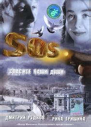 SOS: Спасите наши души SOS: Спасите наши души