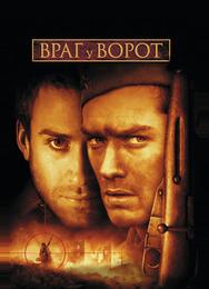 Враг у ворот