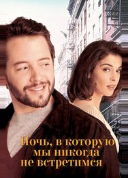Ночь, в которую мы никогда не встретимся