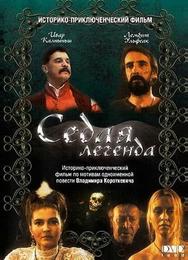 Седая легенда