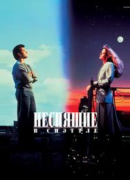 Неспящие в Сиэттле