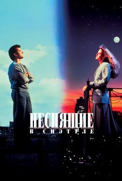 Неспящие в Сиэттле Неспящие в Сиэттле
