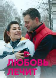 Любовь лечит