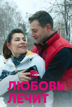 Любовь лечит Любовь лечит
