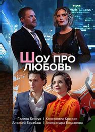 Шоу про любовь