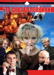 Что сказал покойник