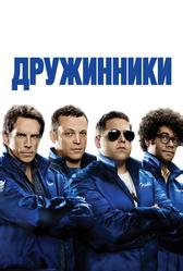 Дружинники (2012)