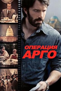 Операция «Арго» Операция «Арго»