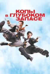 Копы в глубоком запасе (2010)