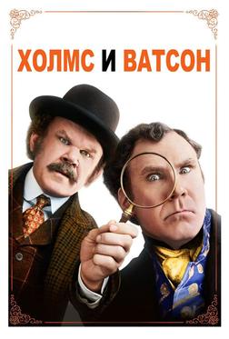 Холмс & Ватсон Холмс & Ватсон