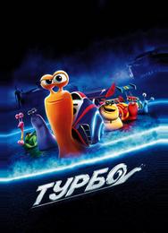 Турбо