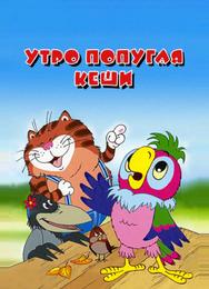 Утро попугая Кеши