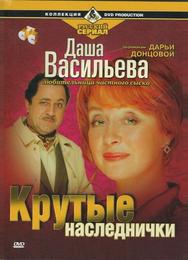 Даша Васильева. Любительница частного сыска: Крутые наследнички