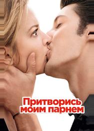 Притворись моим парнем