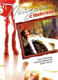 Пейзаж с убийством