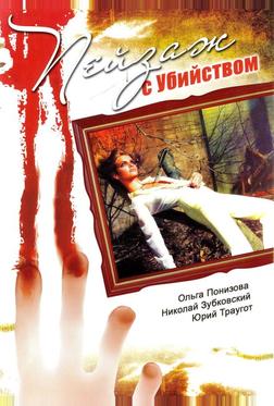 Пейзаж с убийством Пейзаж с убийством