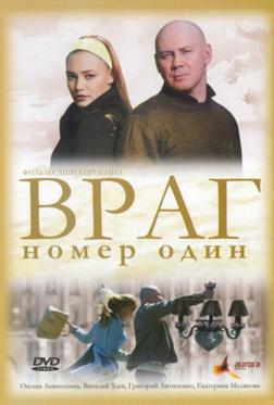 Враг номер один
