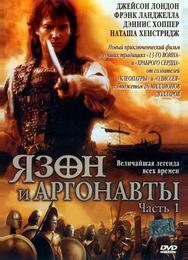 Язон и аргонавты