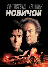 Новичок