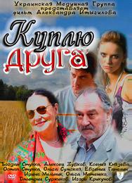 Куплю друга