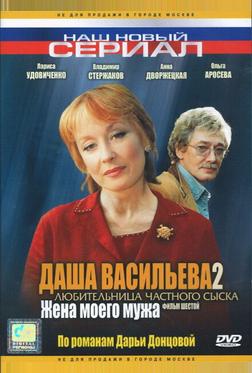 Даша Васильева 2. Любительница частного сыска: Жена моего мужа Даша Васильева 2. Любительница частного сыска: Жена моего мужа
