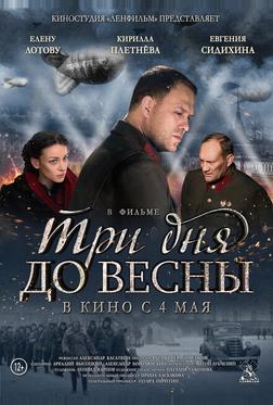 Три дня до весны Три дня до весны