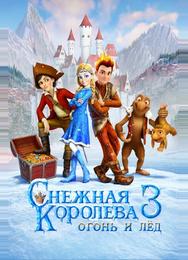 Снежная королева 3. Огонь и лед