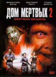 Дом мёртвых 2