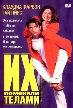 Их поменяли телами