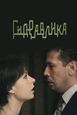 Гидравлика