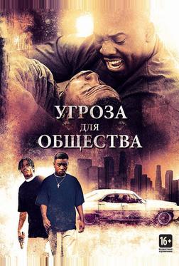 Угроза для общества Угроза для общества