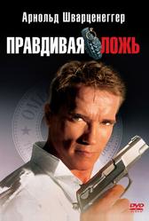 Правдивая ложь (1994)