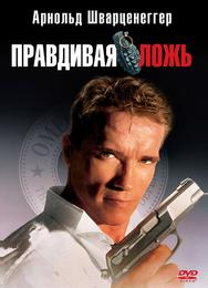 Правдивая ложь
