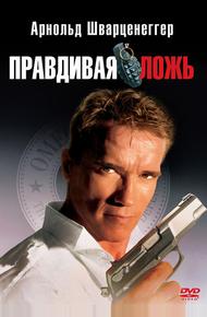 Правдивая ложь (1994)