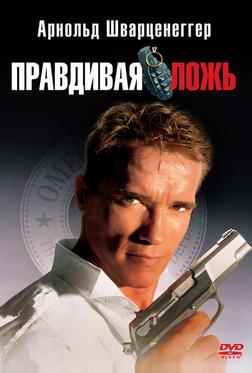 Правдивая ложь Правдивая ложь