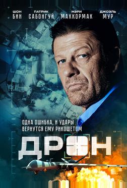 Дрон Дрон