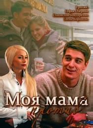 Моя мама против