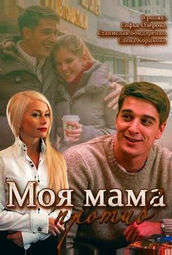 Моя мама против Моя мама против