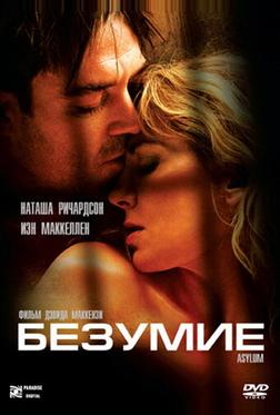 Безумие Безумие